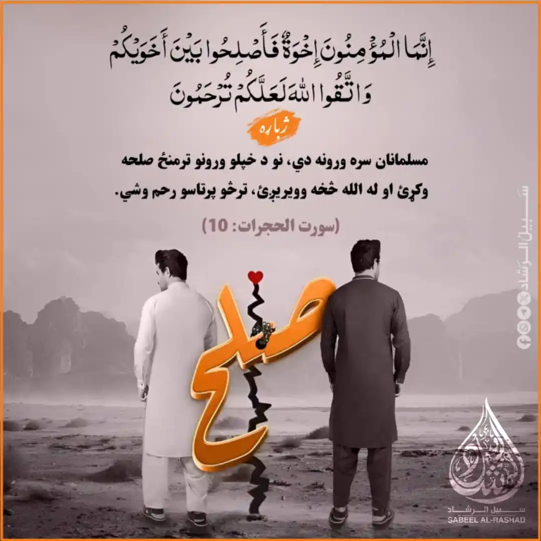 Image from سبیل الرشاد: مسلمانان سره ورونه دي نو د خپلو ورونو ترمنځ صلحه وکړئ او له الله څخه و...