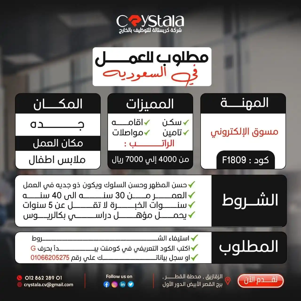 Image from شركة كريستالة crystala لالحاق العمالة المصرية بالخارج ترخيص 1304: 📌 مسوق الكتروني 📌كود/F1809 🏢مكان العمل/ جده 🏞️المدينه / شر...