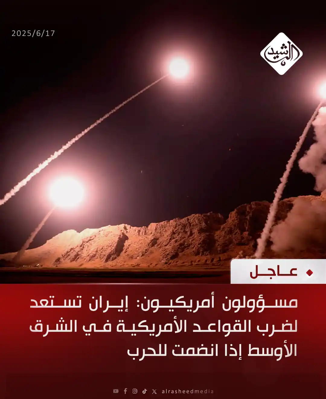 Image from قناة الرشيد الفضائية: مسؤولون أمريكيون: إيران تستعد لضرب القواعد الأمريكية في الشرق الأوسط إ...