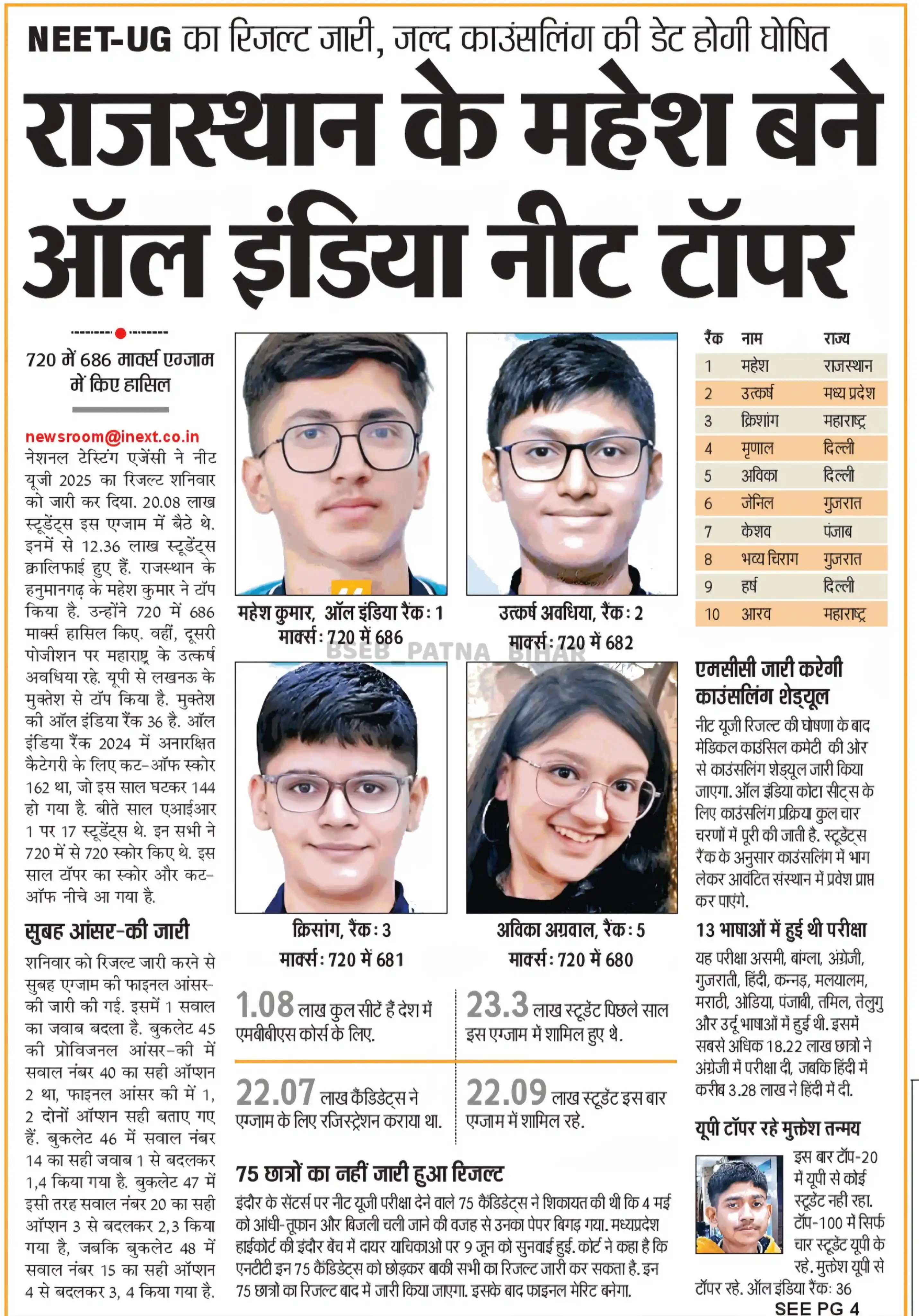 Image from BSEB PATNA BIHAR: *NEET-UG का रिजल्ट जारी, जल्द काउंसलिंग की डेट होगी!* घोषित > राजस्था...
