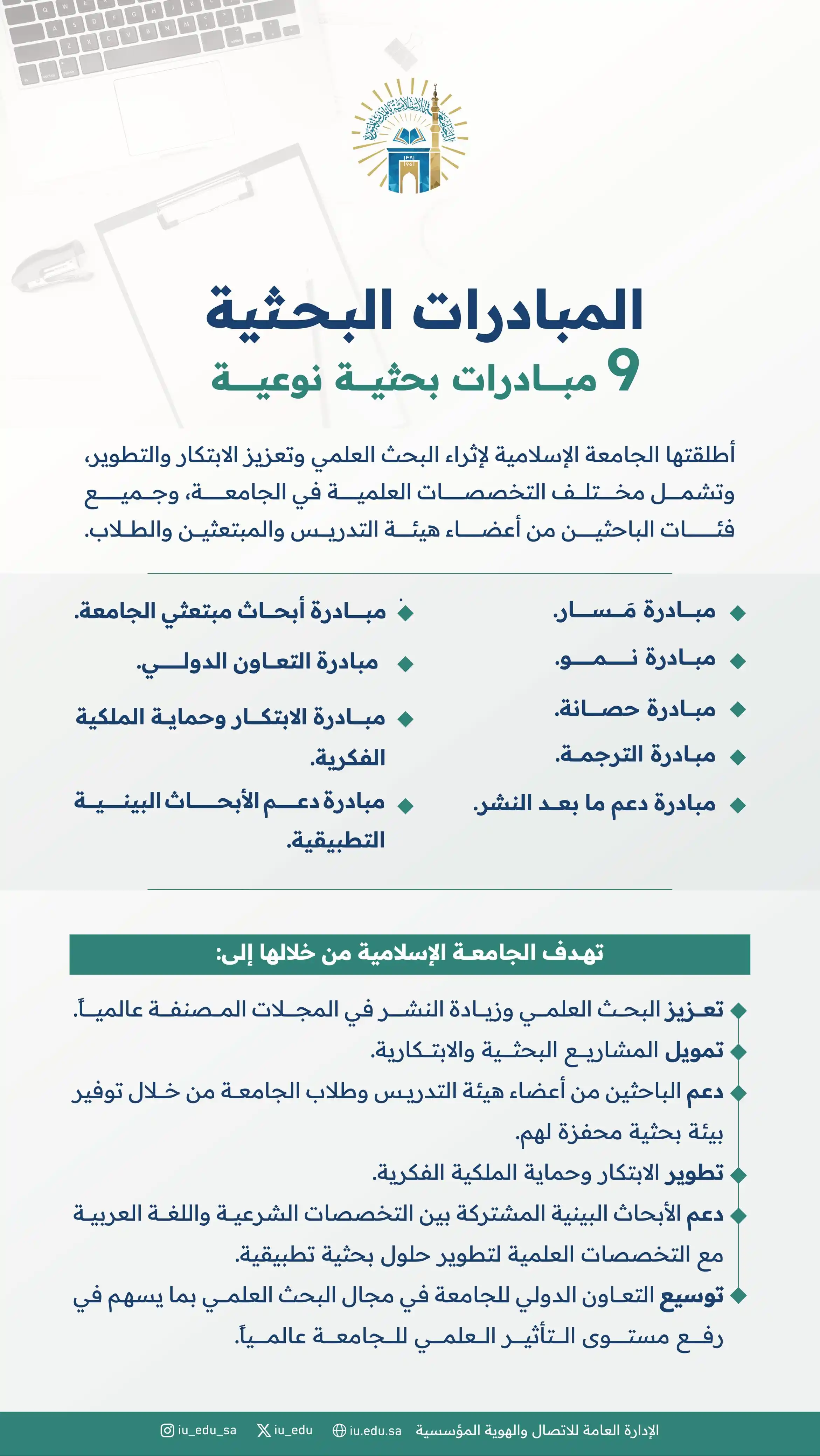 Image from الجامعة الإسلامية بالمدينة المنورة: نحو تميز أكاديمي وبحثي عالمي، أطلقت الجامعة الإسلامية (9) مبادرات ...