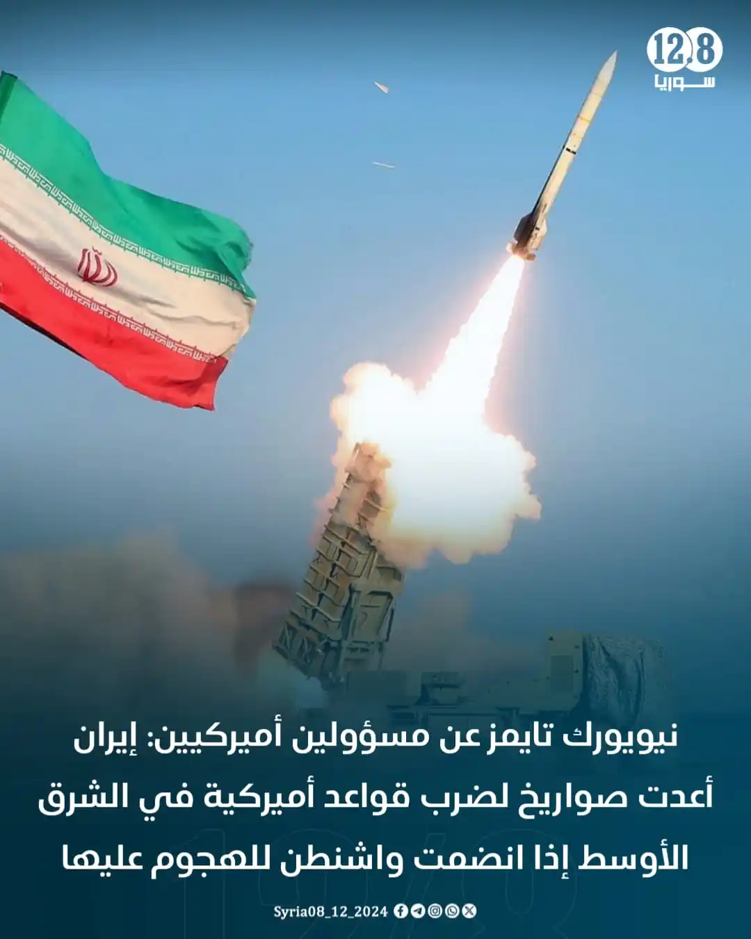 Image from سوريا 12.8: نيويورك تايمز عن مسؤولين أميركيين: إيران أعدت صواريخ لضرب قواعد أميركي...