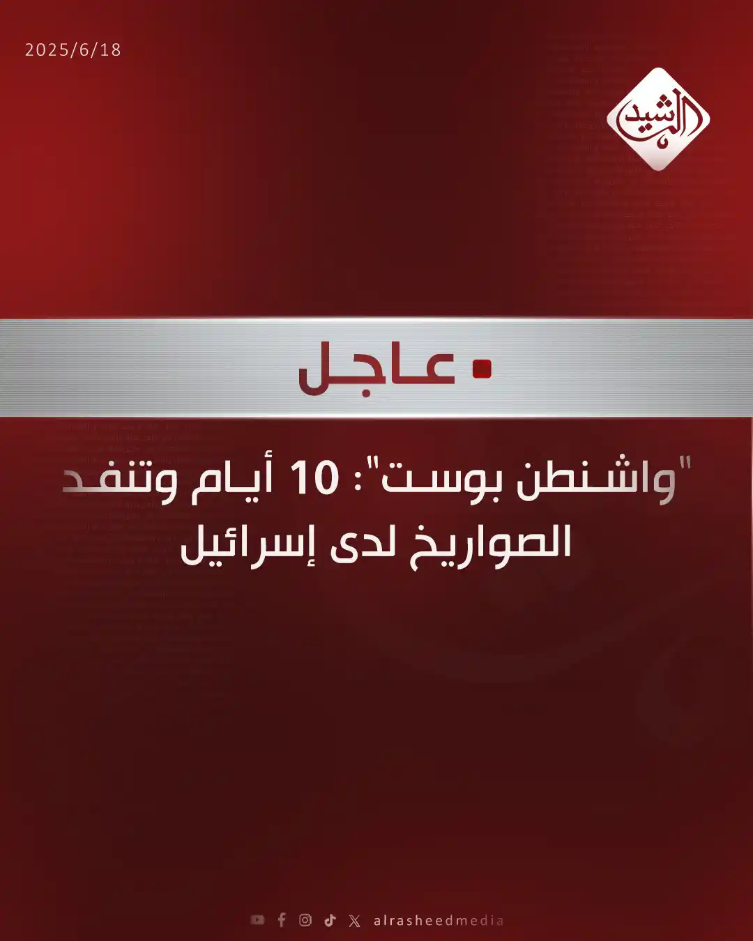Image from قناة الرشيد الفضائية: "واشنطن بوست": 10 أيام وتنفد الصواريخ لدى إسرائيل...