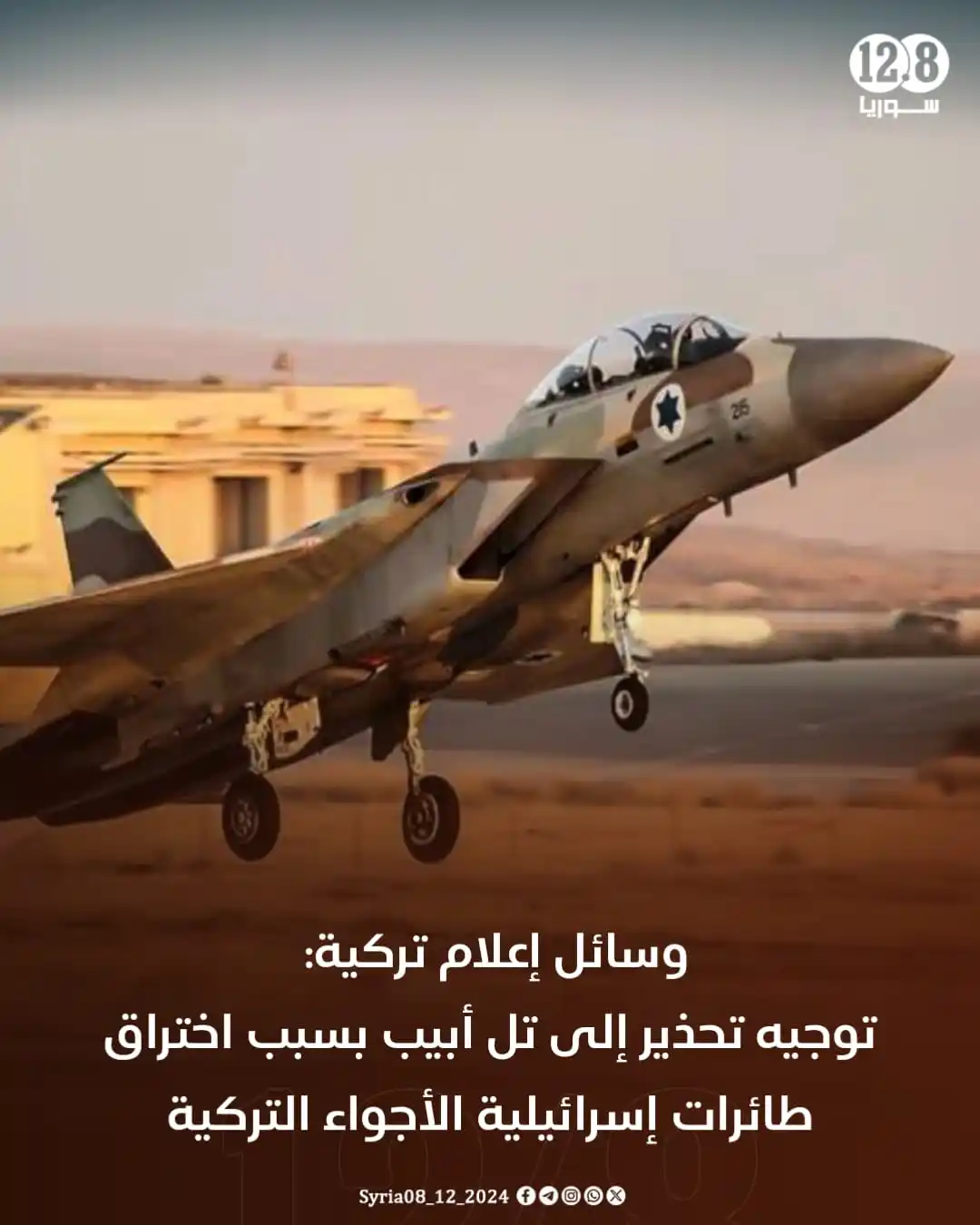 Image from سوريا 12.8: وسائل إعلام تركية: توجيه تحذير إلى تل أبيب بسبب اختراق طائرات (إسرائيل...
