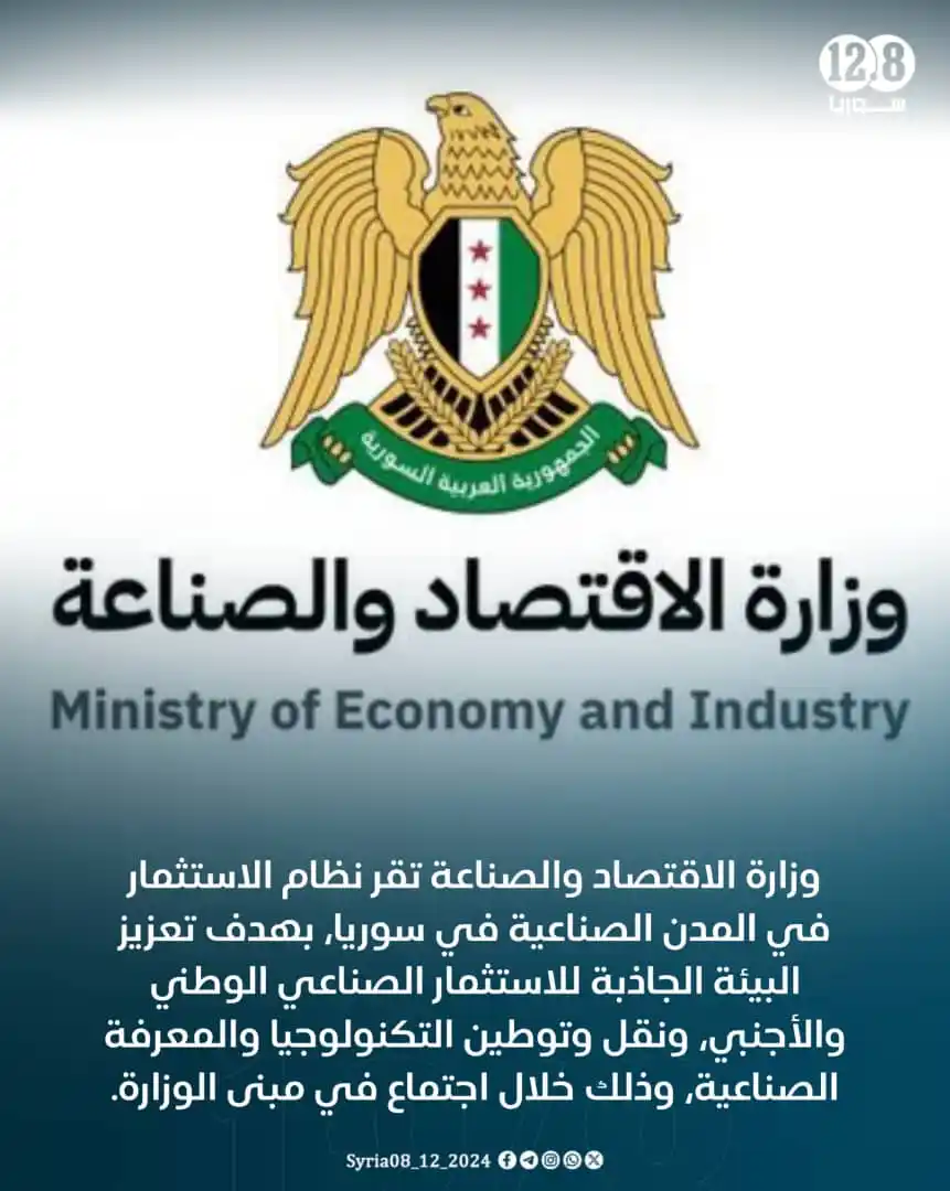 Image from سوريا 12.8: وزارة الاقتصاد والصناعة تقر نظام الاستثمار في المدن الصناعية في سوريا،...