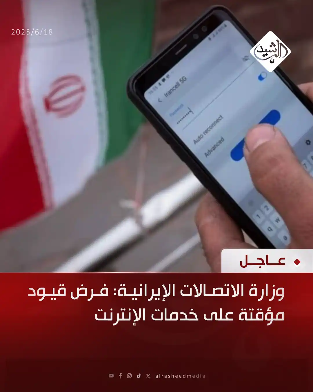 Image from قناة الرشيد الفضائية: وزارة الاتصالات الإيرانية: فرض قيود مؤقتة على خدمات الإنترنت...