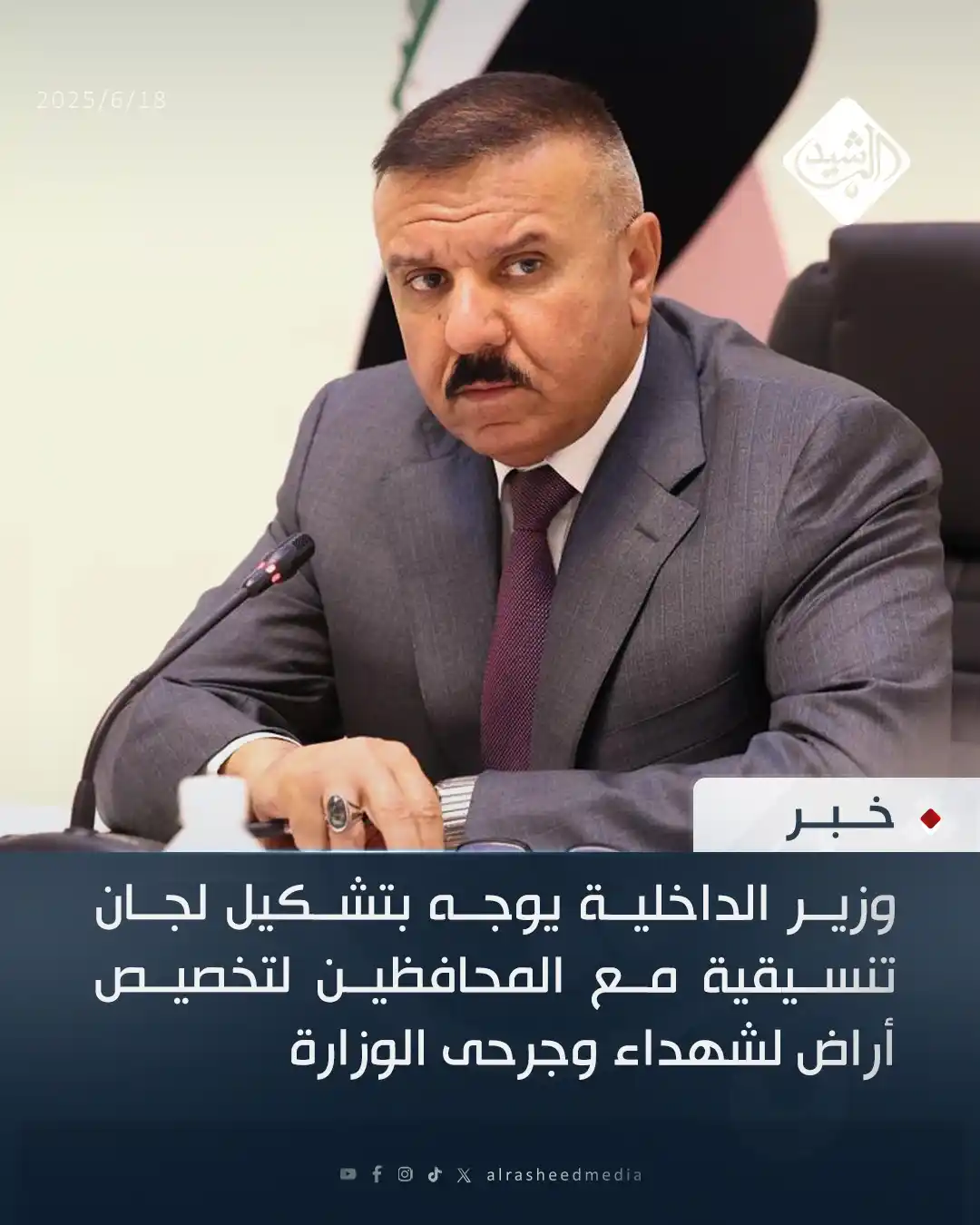 Image from قناة الرشيد الفضائية: وزير الداخلية يوجه بتشكيل لجان تنسيقية مع المحافظين لتخصيص أراض لشهداء...