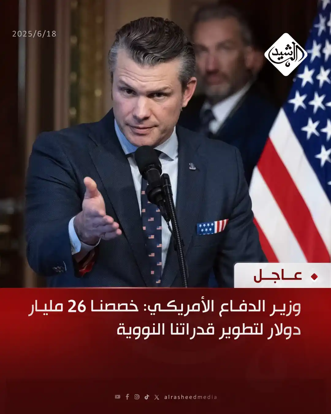 Image from قناة الرشيد الفضائية: وزير الدفاع الأمريكي: خصصنا 26 مليار دولار لتطوير قدراتنا النووية...