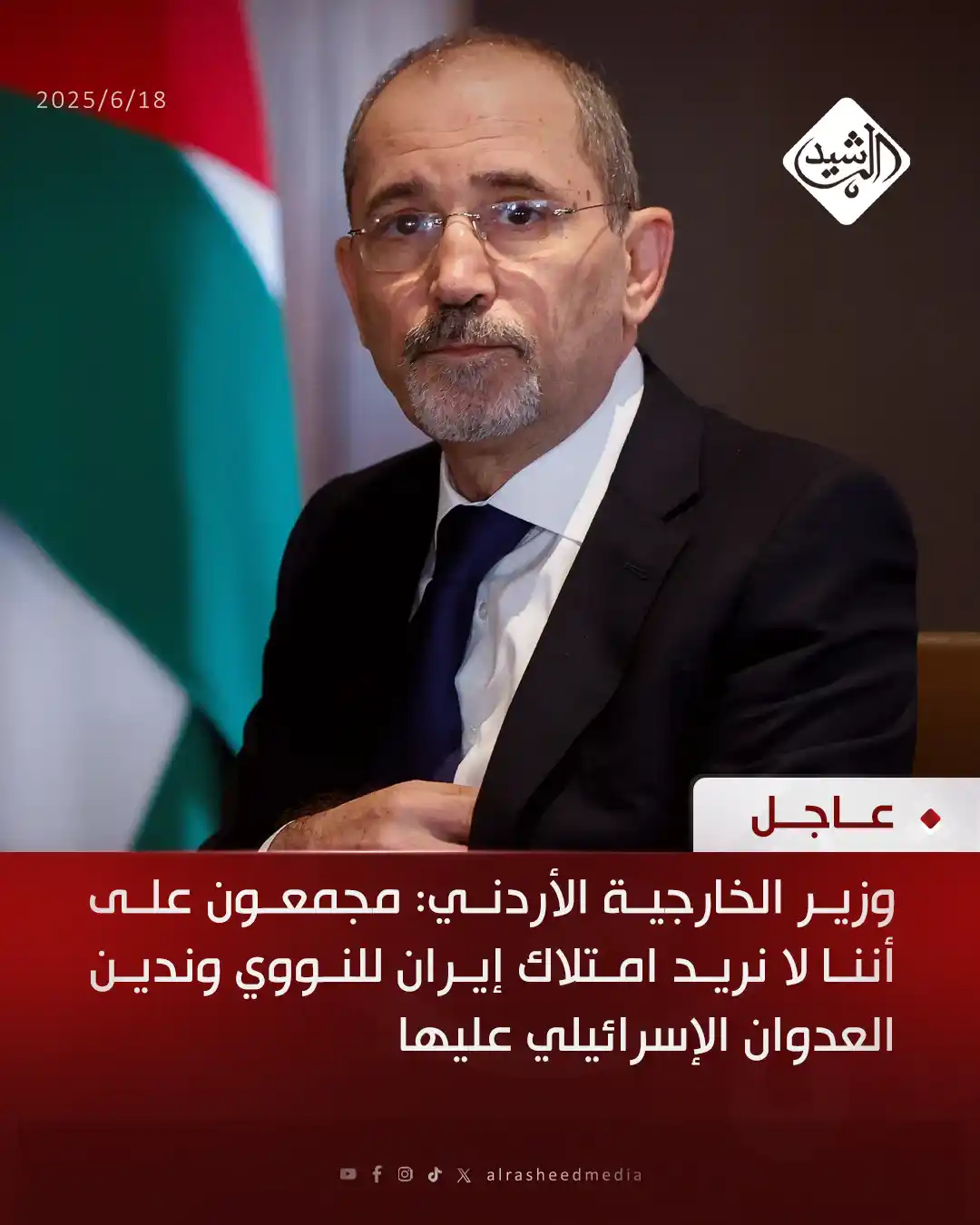 Image from قناة الرشيد الفضائية: وزير الخارجية الأردني: مجمعون على أننا لا نريد امتلاك إيران للنووي وند...