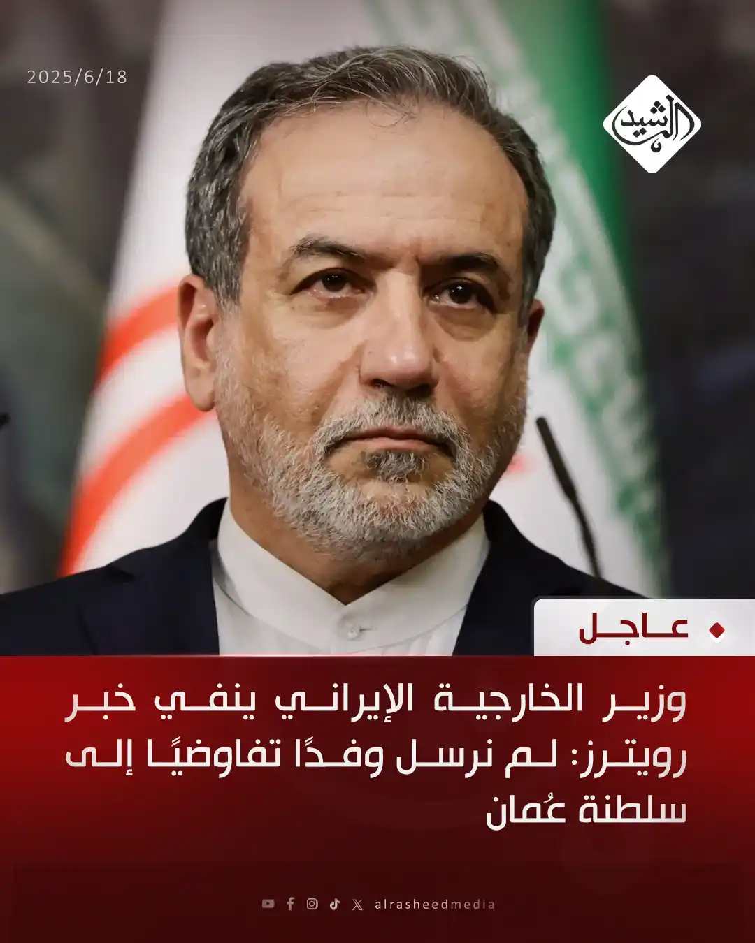 Image from قناة الرشيد الفضائية: وزير الخارجية الإيراني ينفي خبر رويترز: لم نرسل وفدًا تفاوضيًا إلى سلط...