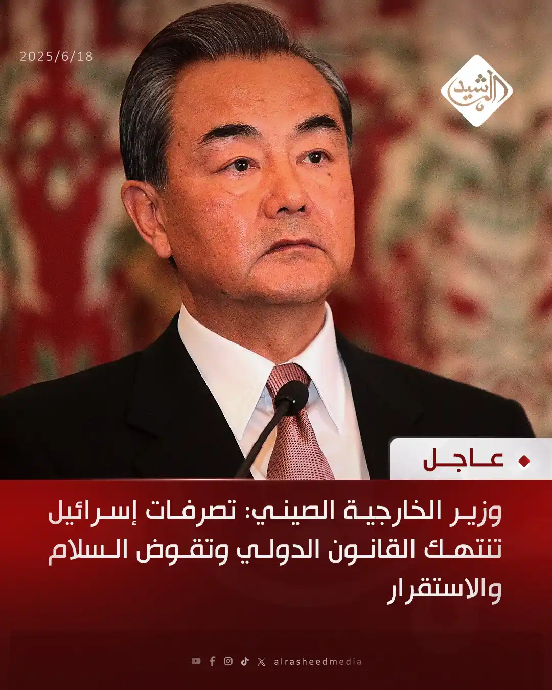 Image from قناة الرشيد الفضائية: وزير الخارجية الصيني: تصرفات إسرائيل تنتهك القانون الدولي وتقوض السلام...