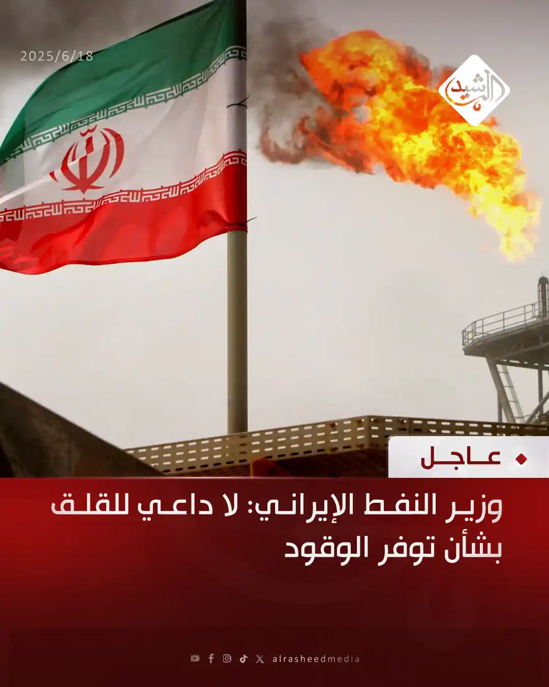 Image from قناة الرشيد الفضائية: وزير النفط الإيراني: لا داعي للقلق بشأن توفر الوقود...