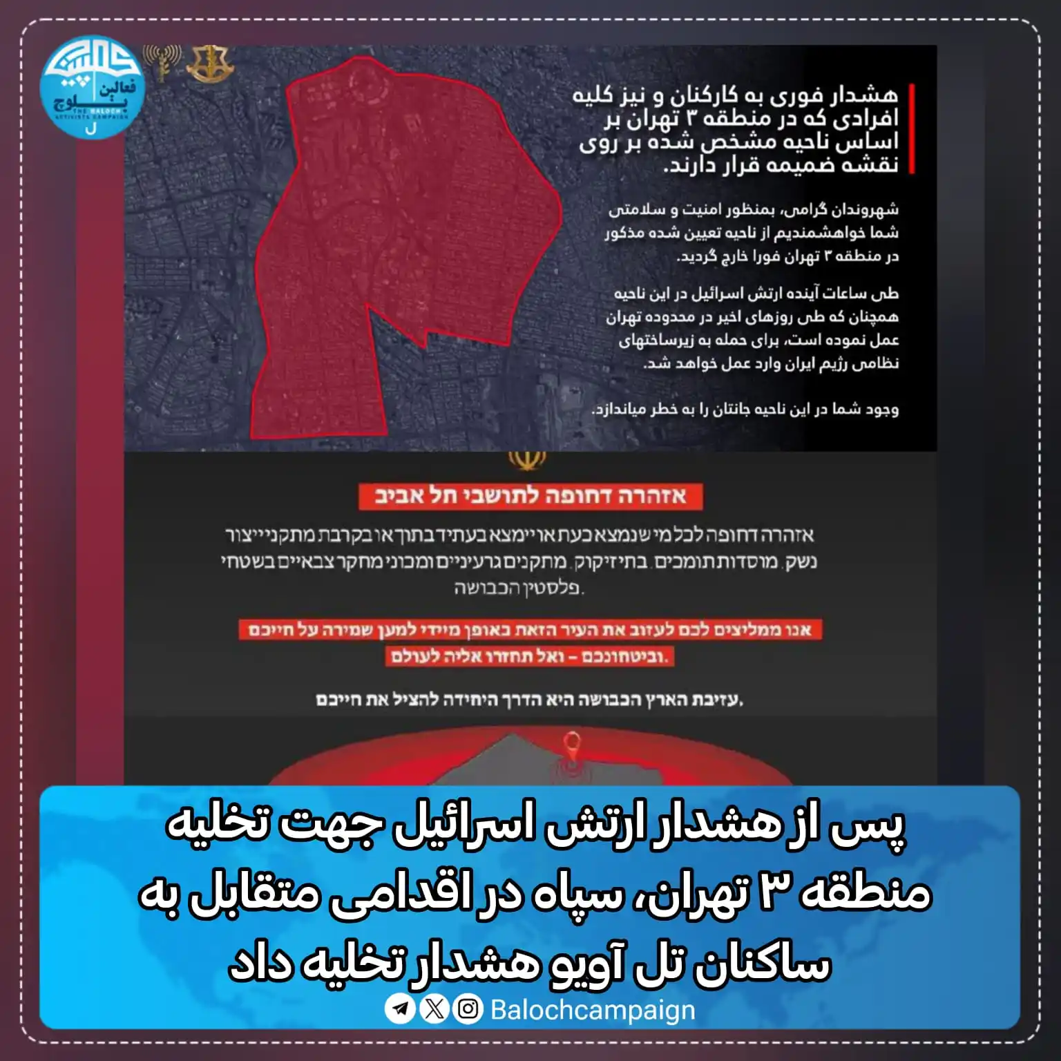 Image from کمپین فعالین بلوچ: پس از هشدار ارتش اسرائیل جهت تخلیه منطقه ۳ تهران، سپاه در اقدامی متقاب...