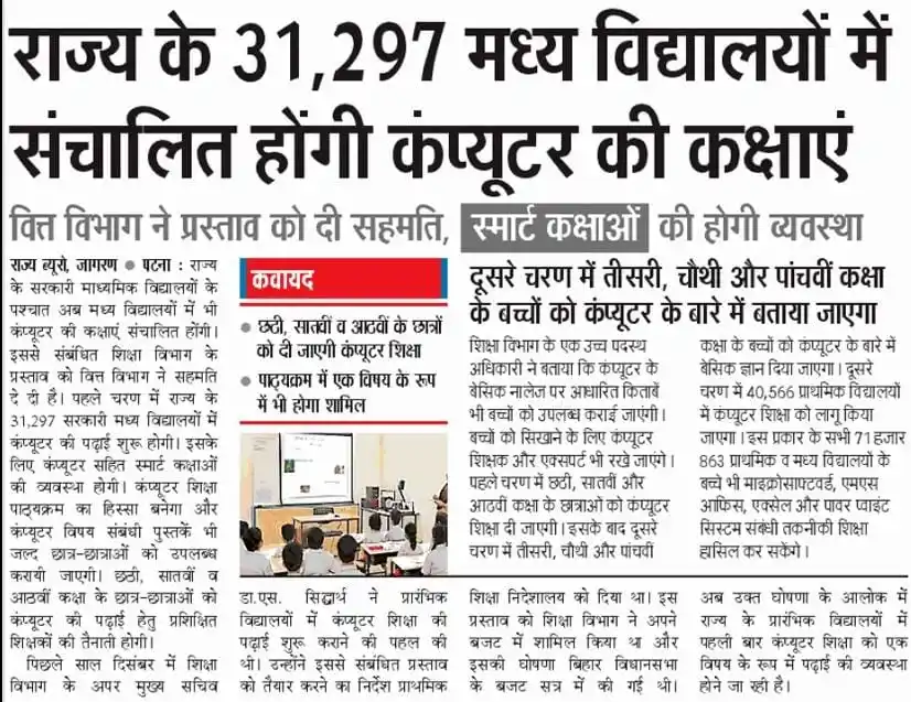 Image from BSEB PATNA BIHAR: *राज्य के 31,297 मध्य विद्यालयों में संचालित होगी कंप्यूटर की कक्षाएं ...