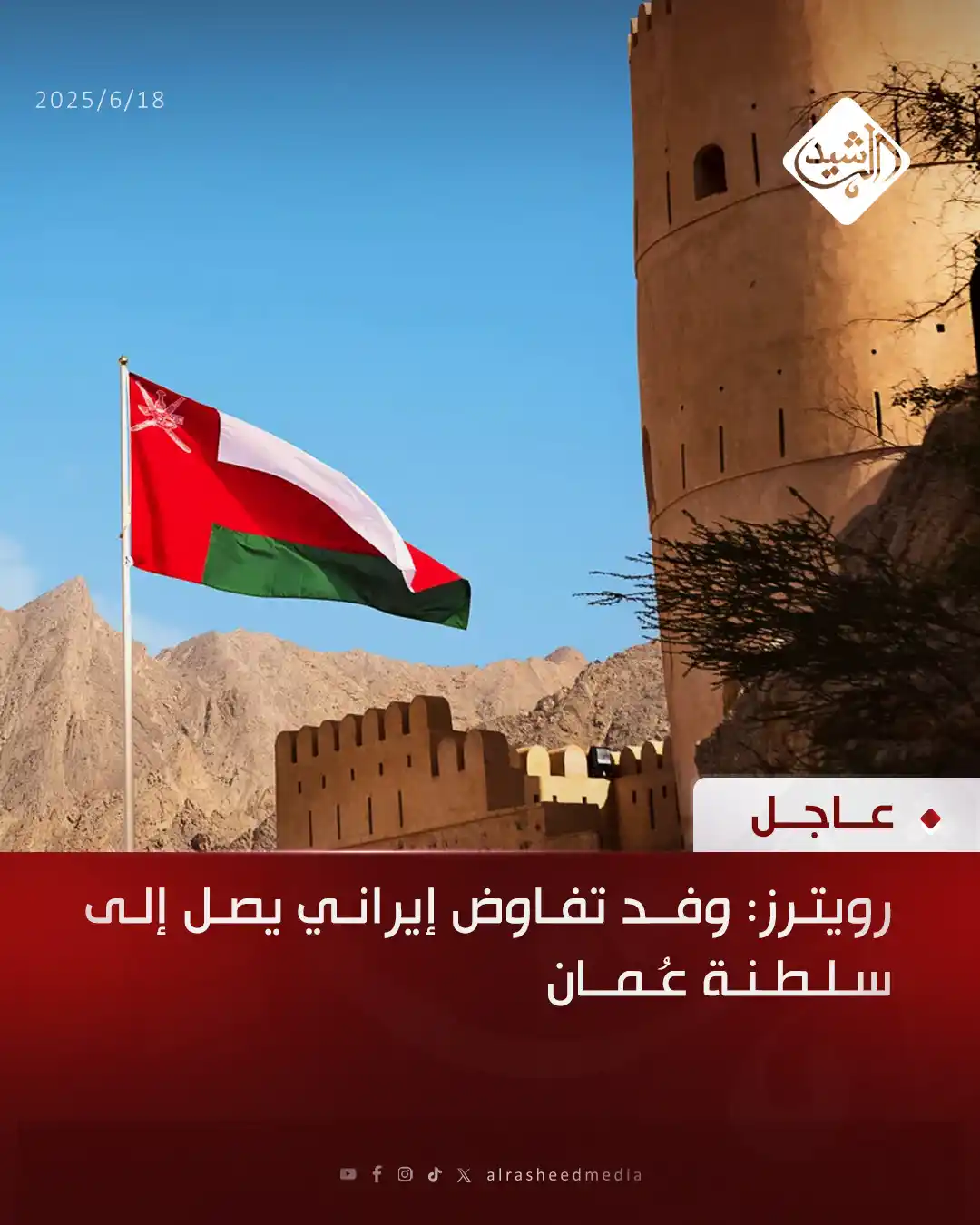 Image from قناة الرشيد الفضائية: رويترز: وفد تفاوض إيراني يصل إلى سلطنة عُمان...