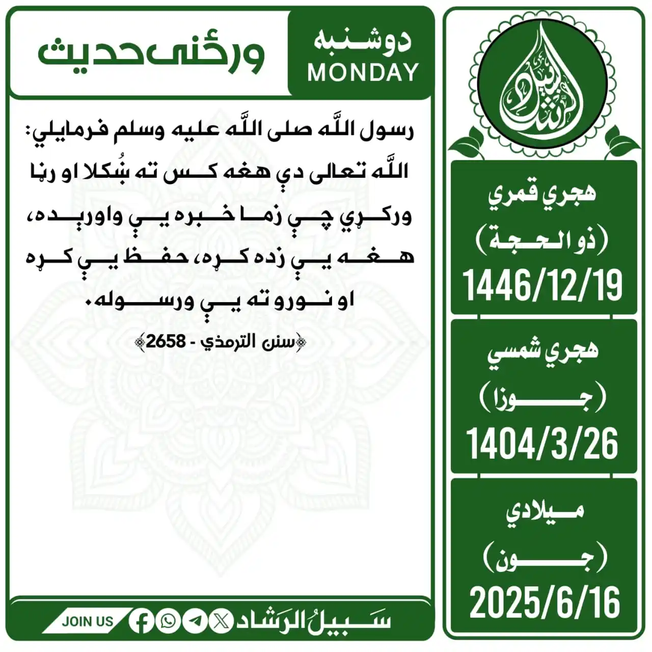 Image from سبیل الرشاد: رسول الله صلی الله علیه وسلم فرمایلي: الله تعالی دې هغه کس ته ښُکلا او...