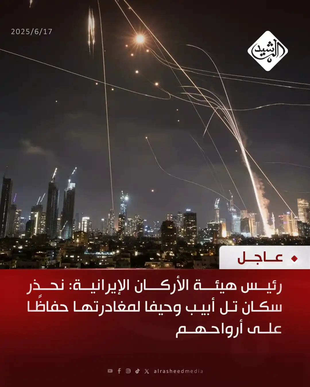 Image from قناة الرشيد الفضائية: رئيس هيئة الأركان الإيرانية: نحذر سكان تل أبيب وحيفا لمغادرتها حفاظًا ...
