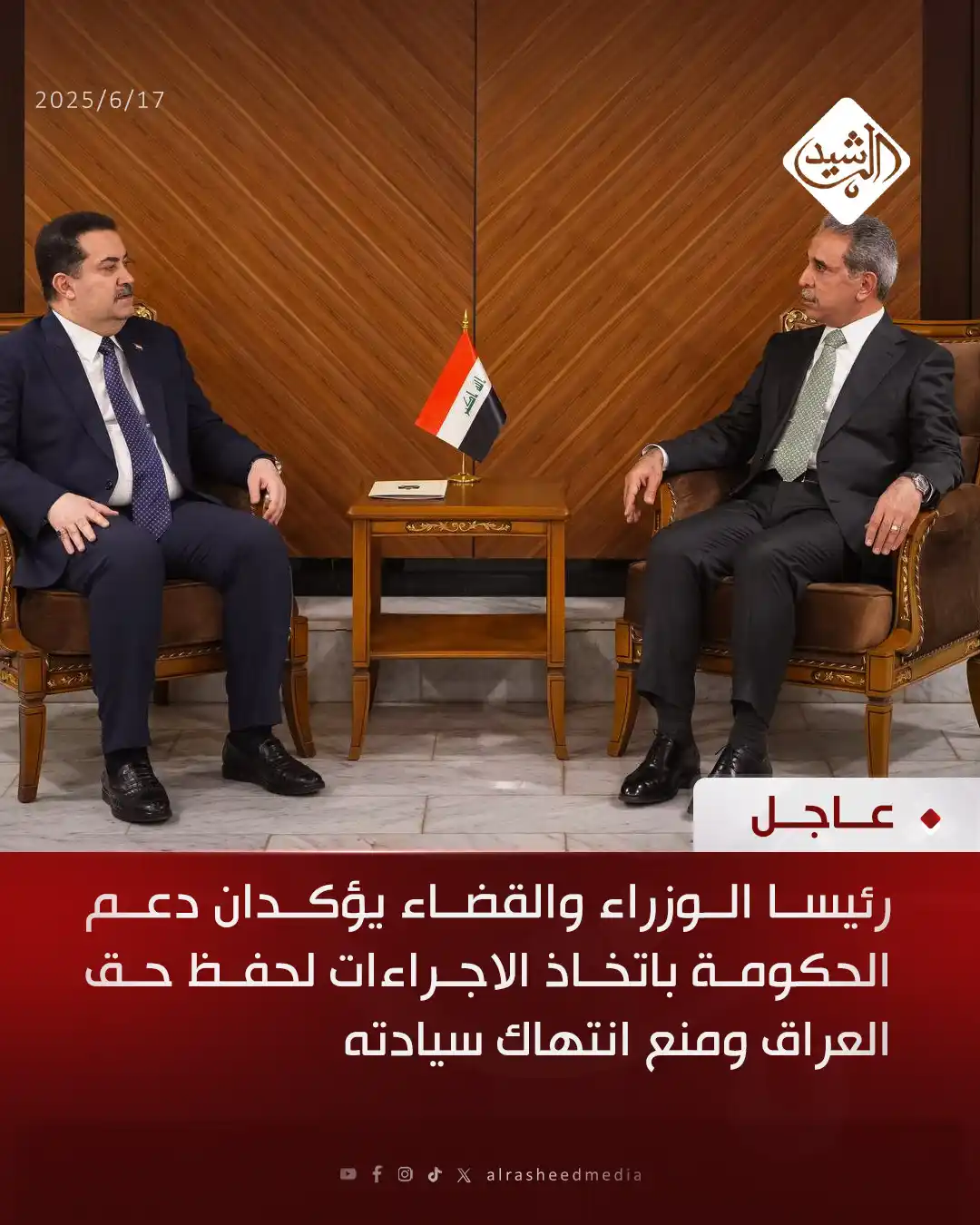 Image from قناة الرشيد الفضائية: رئيسا الوزراء والقضاء يؤكدان دعم الحكومة باتخاذ الاجراءات لحفظ حق العر...
