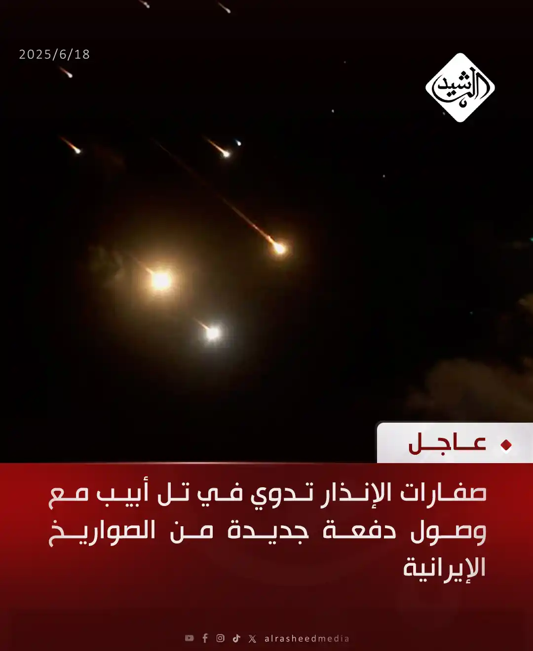 Image from قناة الرشيد الفضائية: صفارات الإنذار تدوي في تل أبيب مع وصول دفعة جديدة من الصواريخ الإير...