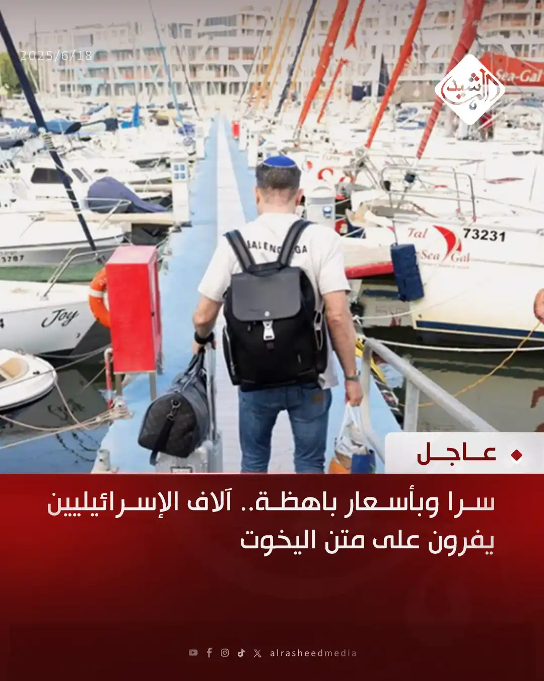 Image from قناة الرشيد الفضائية: سرا وبأسعار باهظة.. آلاف الإسرائيليين يفرون على متن اليخوت...