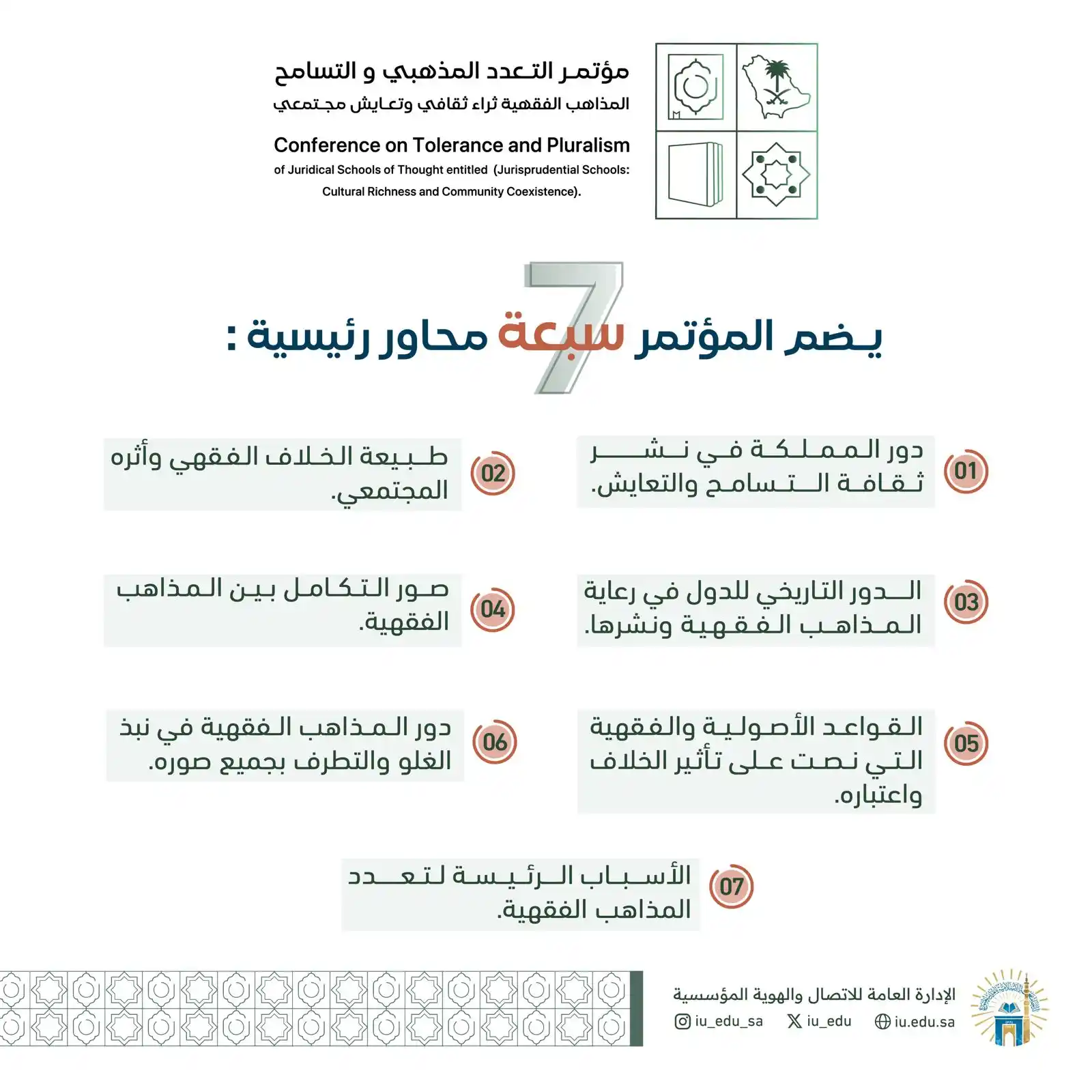 Image from الجامعة الإسلامية بالمدينة المنورة: تعرّف على محاور <a class="text-blue-500 hover:underline cursor-point...