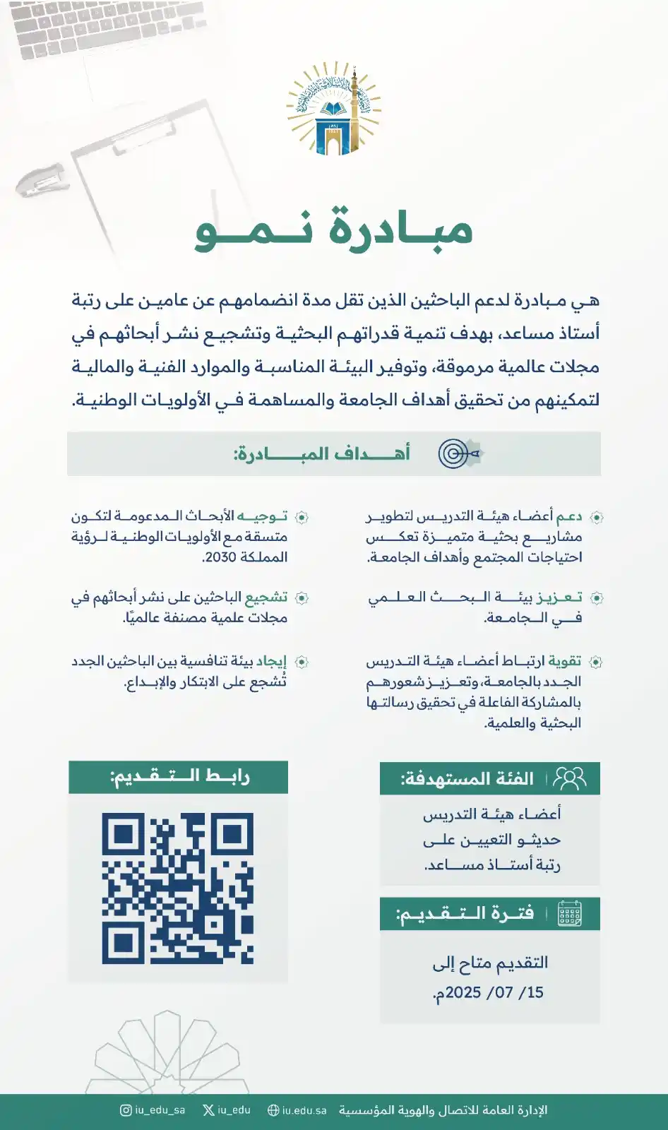 Image from الجامعة الإسلامية بالمدينة المنورة: تدعم مبادرة "نمو" المقدمة من الجامعة الإسلامية أعضاء هيئة التدريس الجد...