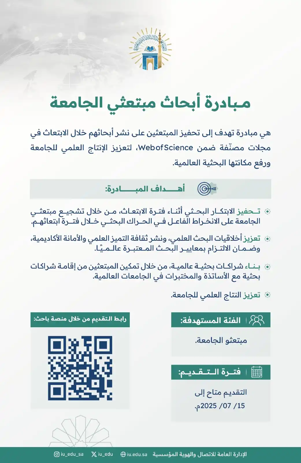 Image from الجامعة الإسلامية بالمدينة المنورة: تهدف مبادرة أبحاث مبتعثي الجامعة الإسلامية إلى تعزيز مشاركة المبتعثين ...
