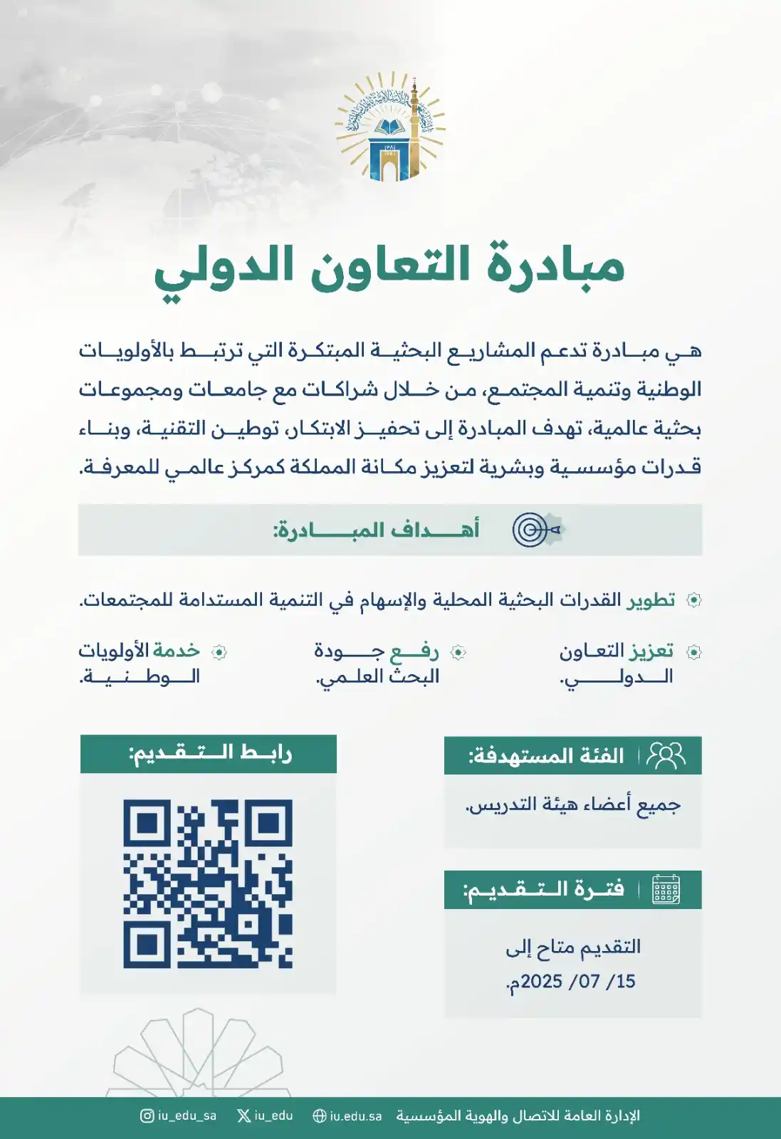 Image from الجامعة الإسلامية بالمدينة المنورة: تهدف مبادرة "التعاون الدولي" التي تقدمها الجامعة الإسلامية لأعضاء هيئة...