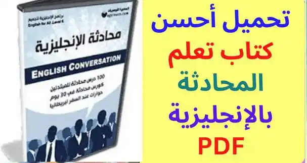 Image from تعلم اللغة الفرنسية مجانا: تحميل أحسن كتاب تعلم المحادثة بالإنجليزية PDF.رابط لتحميل PDF مجانا 👇...