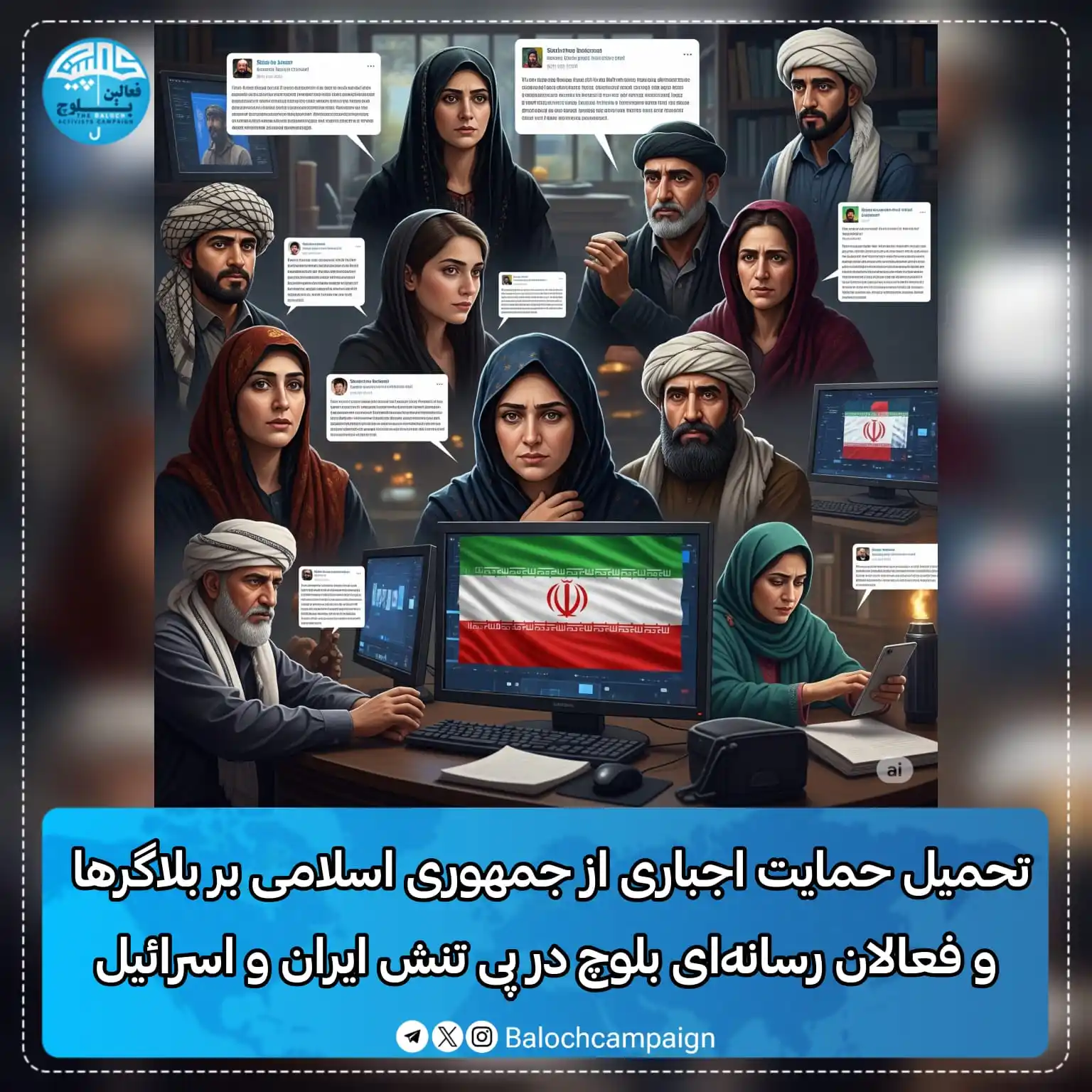 Image from کمپین فعالین بلوچ: تحمیل حمایت اجباری از جمهوری اسلامی بر بلاگرها و فعالان رسانهای بلوچ ...