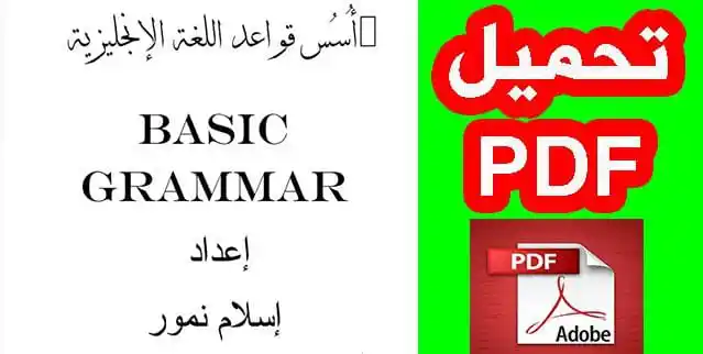 Image from تعلم اللغة الفرنسية مجانا: تحميل PDF: اساسيات اللغة الانجليزية بطريقة مميزة. ننصحكم بتحميله سيساع...