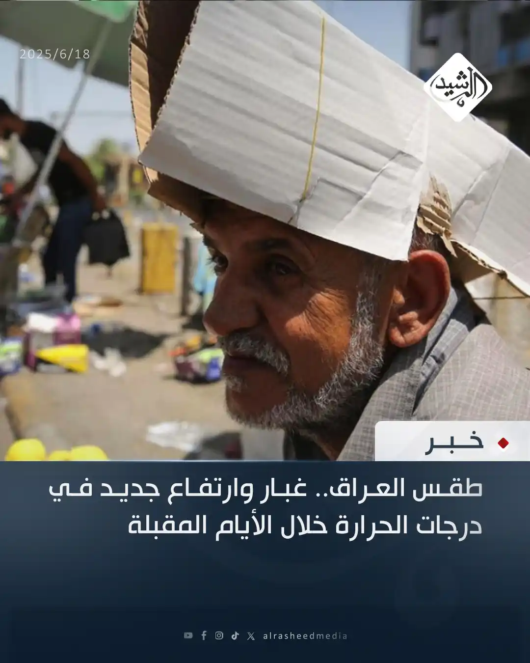 Image from قناة الرشيد الفضائية: طقس العراق.. غبار وارتفاع جديد في درجات الحرارة خلال الأيام المقبلة...