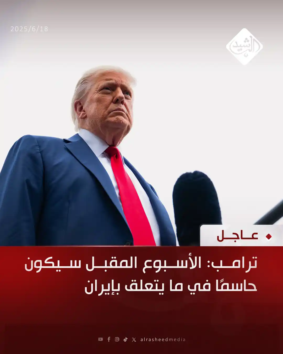 Image from قناة الرشيد الفضائية: ترامب: الأسبوع المقبل سيكون حاسمًا في ما يتعلق بإيران...