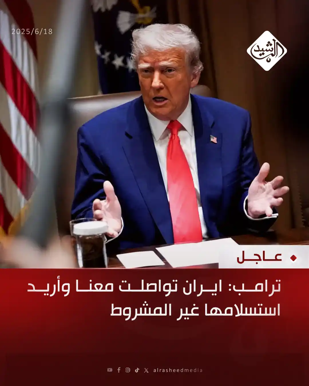 Image from قناة الرشيد الفضائية: ترامب: ايران تواصلت معنا وأريد استسلامها غير المشروط...