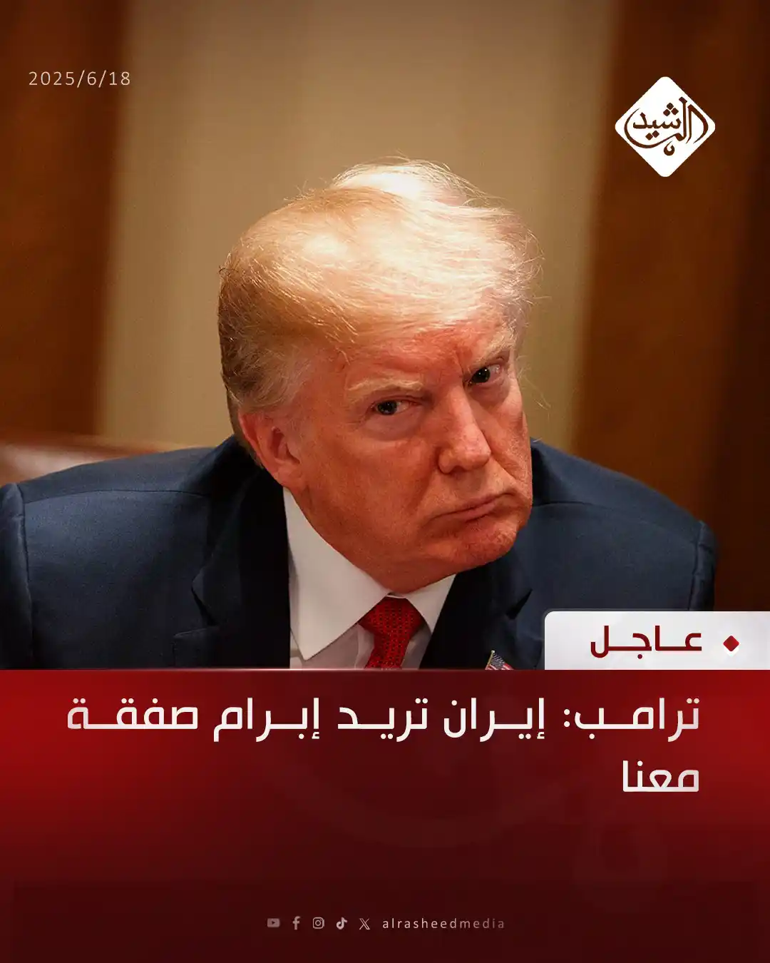 Image from قناة الرشيد الفضائية: ترامب: إيران تريد إبرام صفقة معنا...