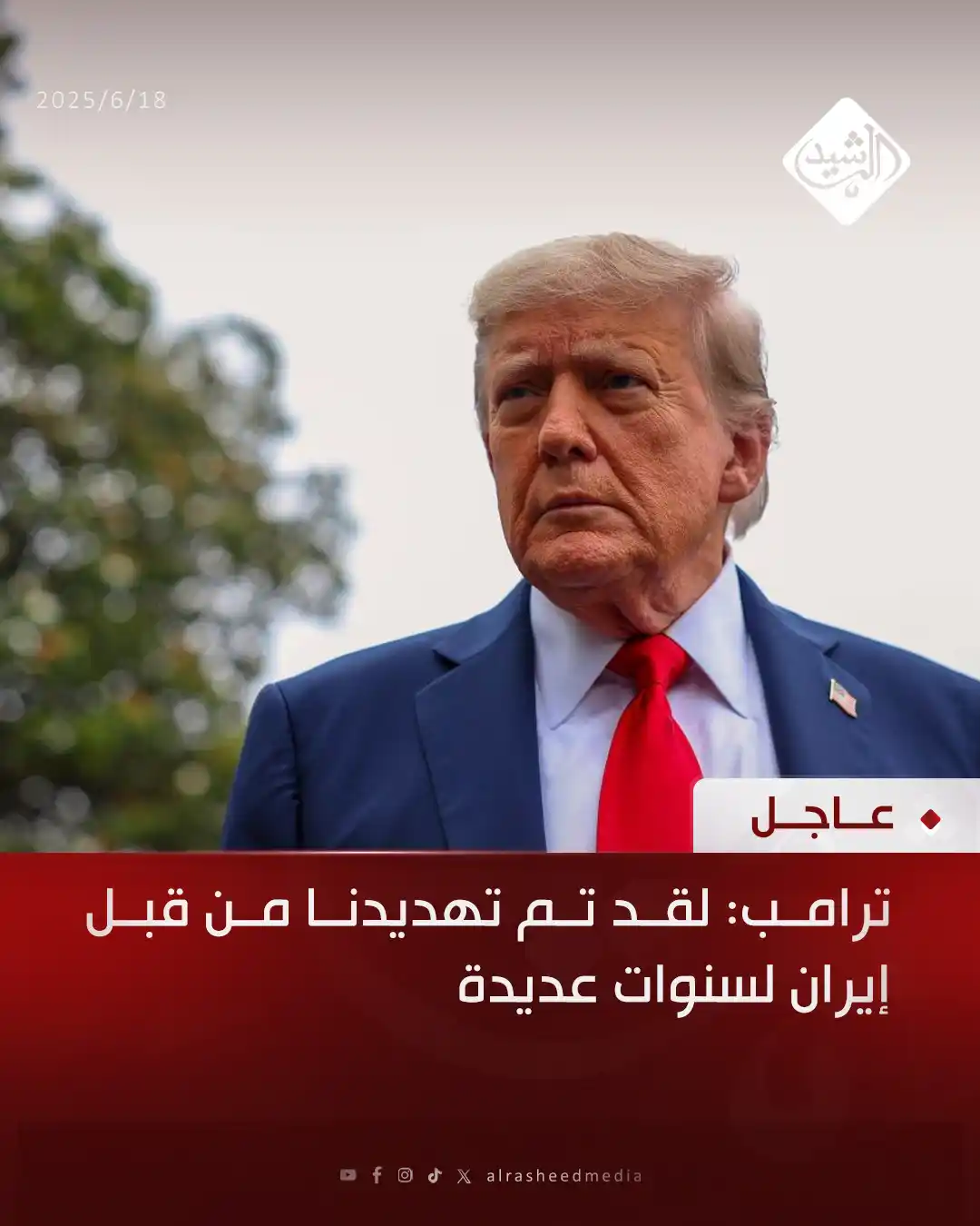 Image from قناة الرشيد الفضائية: ترامب: لقد تم تهديدنا من قبل إيران لسنوات عديدة...