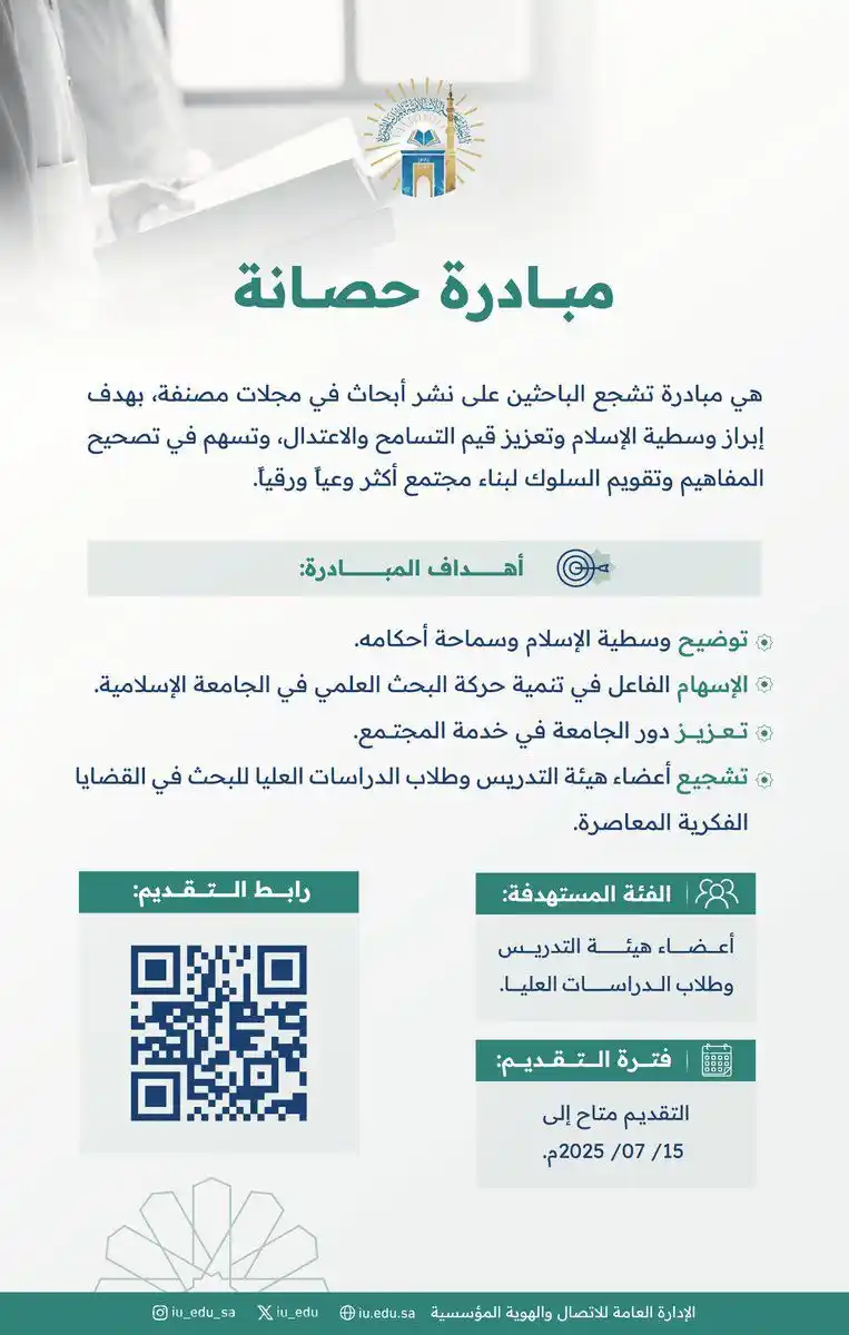 Image from الجامعة الإسلامية بالمدينة المنورة: تشجع مبادرة "حصانة" الباحثين على نشر الأبحاث في القضايا الفكرية ال...