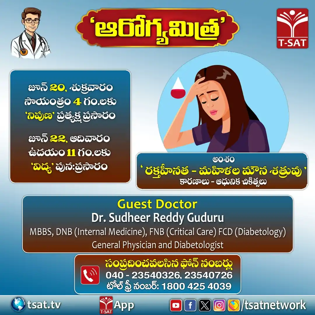 Image from T-SAT Network Channel - Govt. of Telangana: 🔴ఆరోగ్యమిత్ర | T-SAT ✅అంశం: రక్తహీనత - మహిళల మౌన శత్రువు కారణాలు - ఆ...