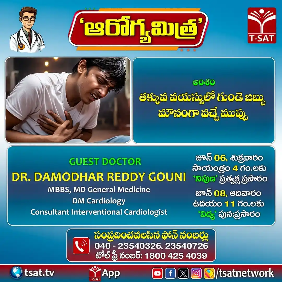 Image from T-SAT Network Channel - Govt. of Telangana: 🔴 ఆరోగ్యమిత్ర | T-SAT తక్కువ వయస్సులో గుండె జబ్బు మౌనంగా వచ్చే ముప్పు...