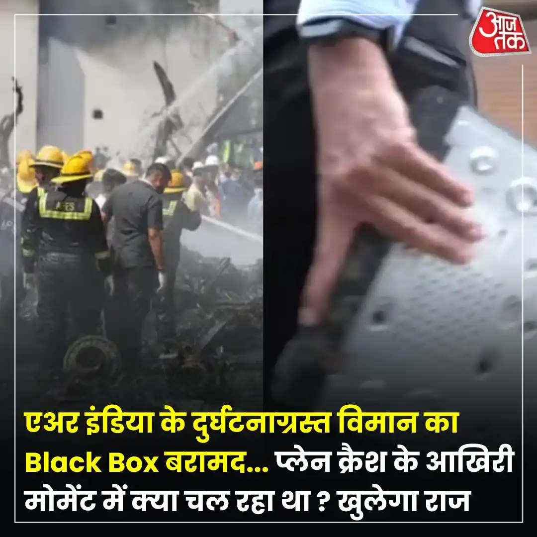 Image from Aaj Tak: अहमदाबाद हवाई अड्डे के निकट एअर इंडिया के विमान की दुखद दुर्घटना के एक...