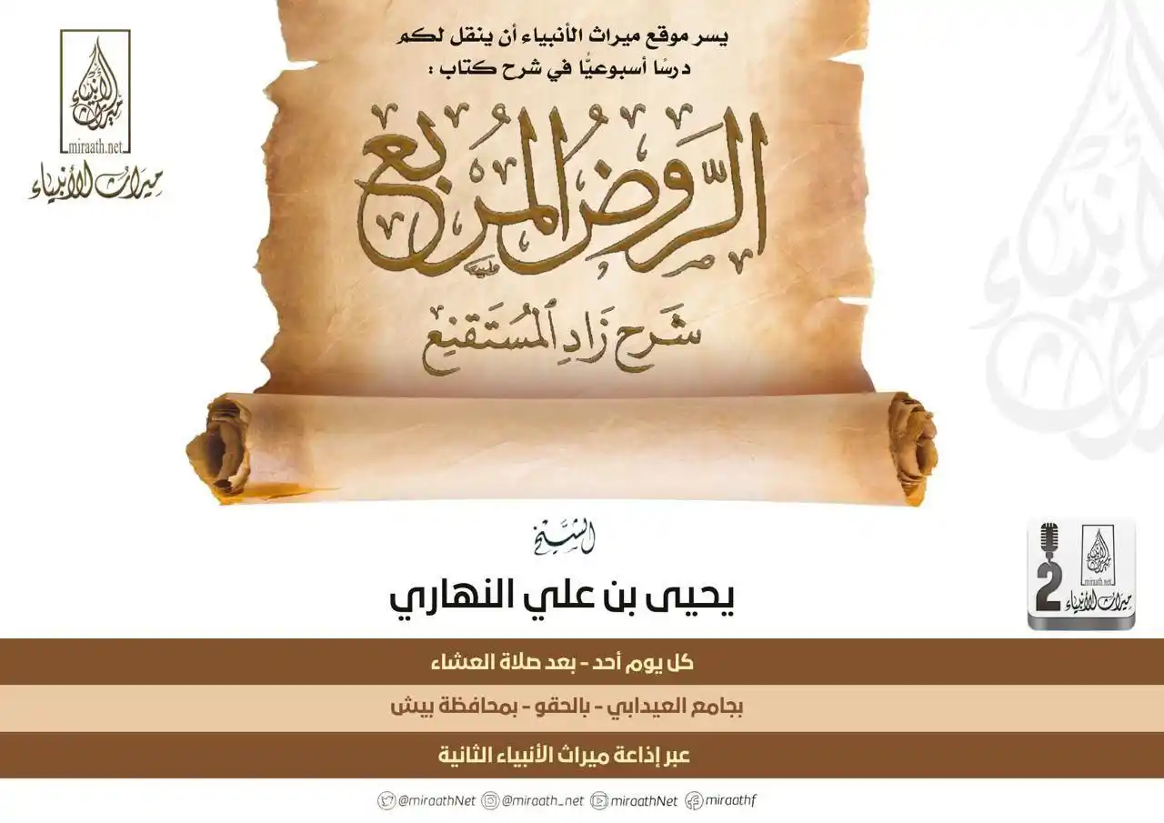 Image from قناة ميراث الأنبياء: ◾ الآن مباشر 📚 شرح كتاب الروض المربع 🎙️للشيخ يحيى بن علي النهاري ...