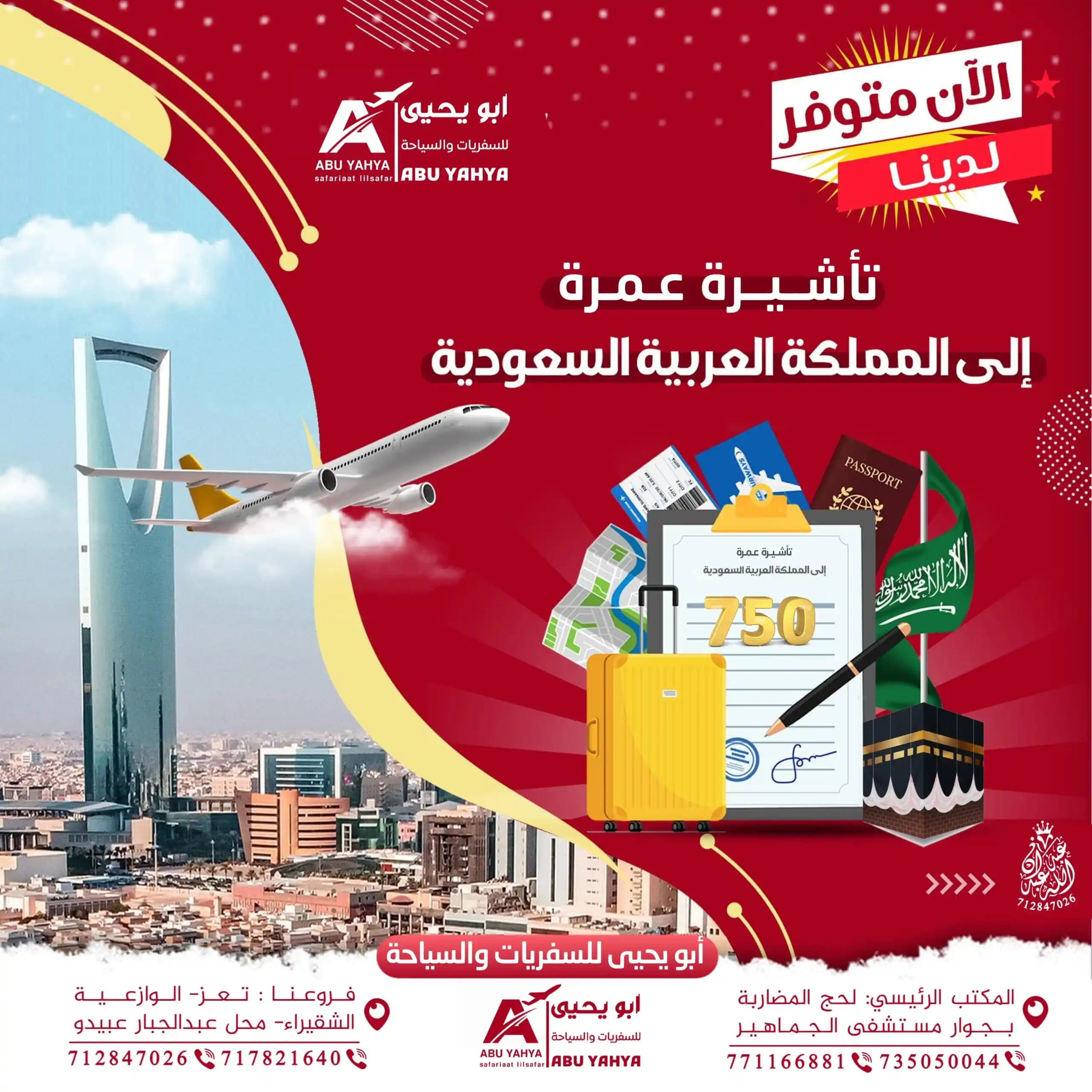 Image from وكالة أبي يحيى للحج والعمرة: *الآن متوفر لدينا* *تاشيرة عمرة🕋* *بسعر ٧٥٠ر.س💶* _______✍🏻✍🏻______...