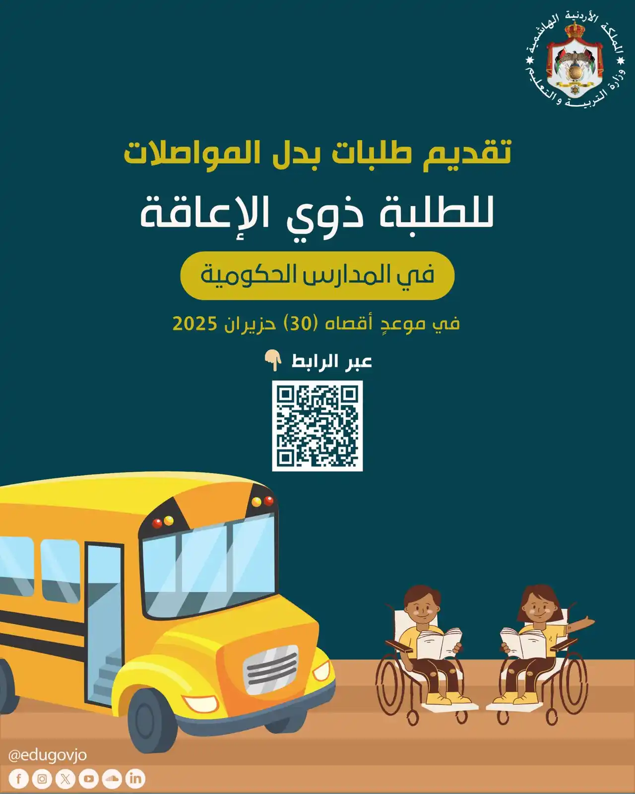 Image from وزارة التربية والتعليم الأردنية: الكرام،.. أولياء أمور الطلبة <a class="text-blue-500 hover:underline c...