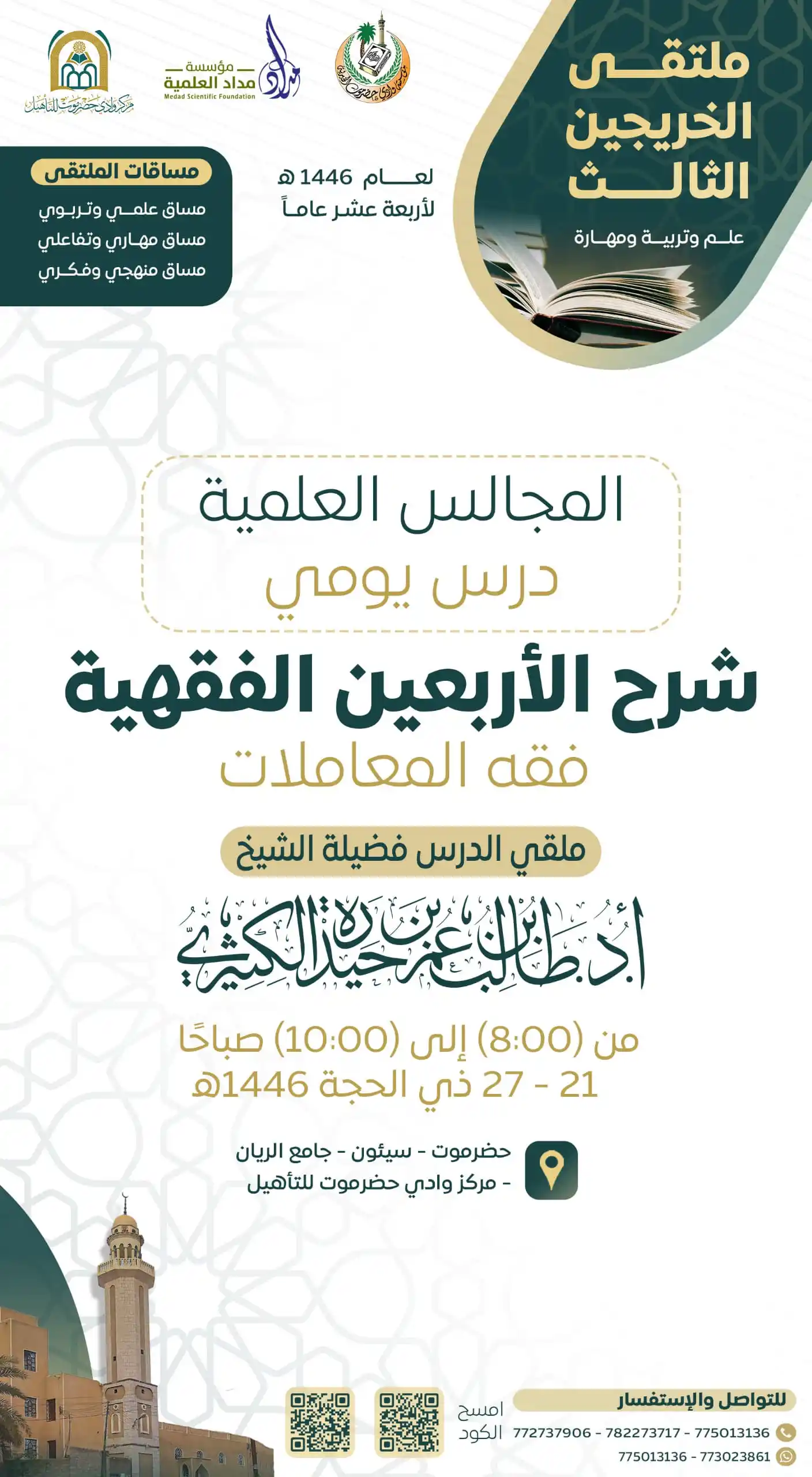 Image from أخبار مؤسسة وادي حضرموت الخيرية: 📚المجالس العلمية شرح الأربعين الفقهية فقه المعاملات 🎙️الملقي فضي...