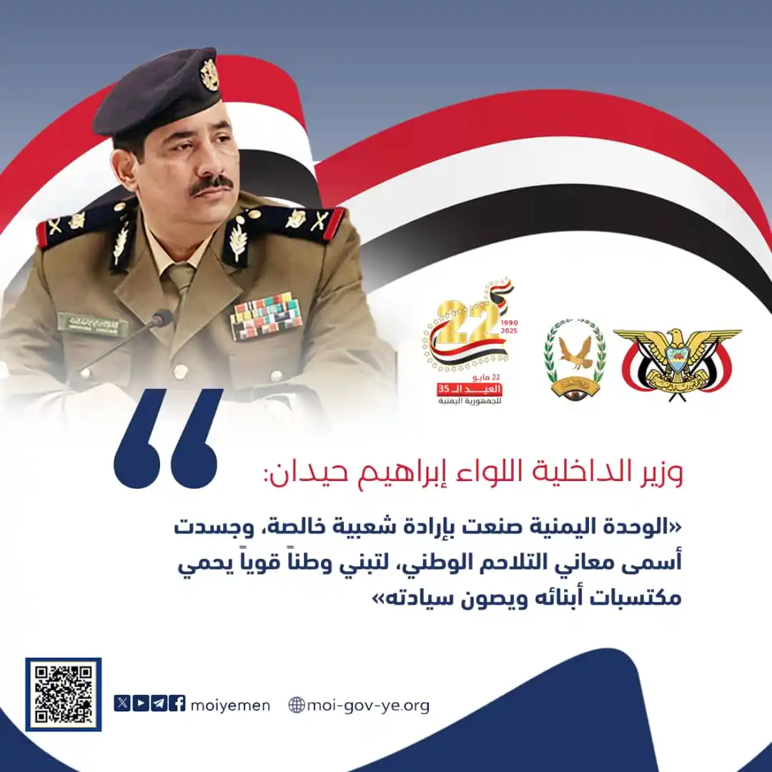 Image from الإعلام الأمني - اليمن: "الوحدة اليمنية صنعت بإرادة شعبية خالصة، وجسدت أسمى معاني التلاحم الوط...