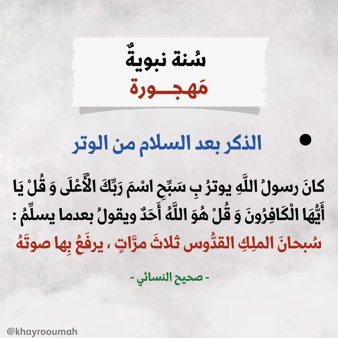 Image from خَيــرُ أُمَّــــة: الذكر بعد السلام من الوتر كانَ رسولُ اللَّهِ يوترُ بِ سَبِّحِ اسْمَ ر...