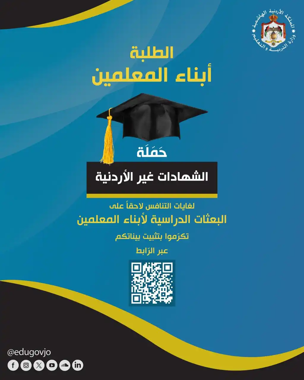 Image from وزارة التربية والتعليم الأردنية: الطلبة الأعزاء، <a class="text-blue-500 hover:underline cursor-pointe...