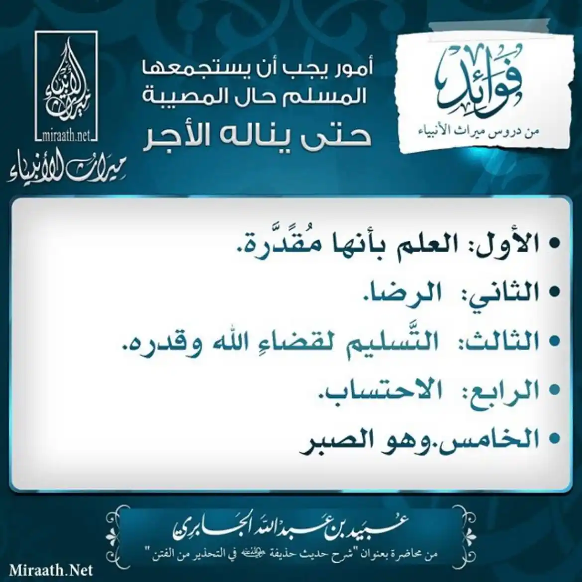 Image from قناة ميراث الأنبياء: ▫️أمور يجب أن يستجمعها المسلم حال المصيبة حتى يناله الأجر▫️ <a class=...