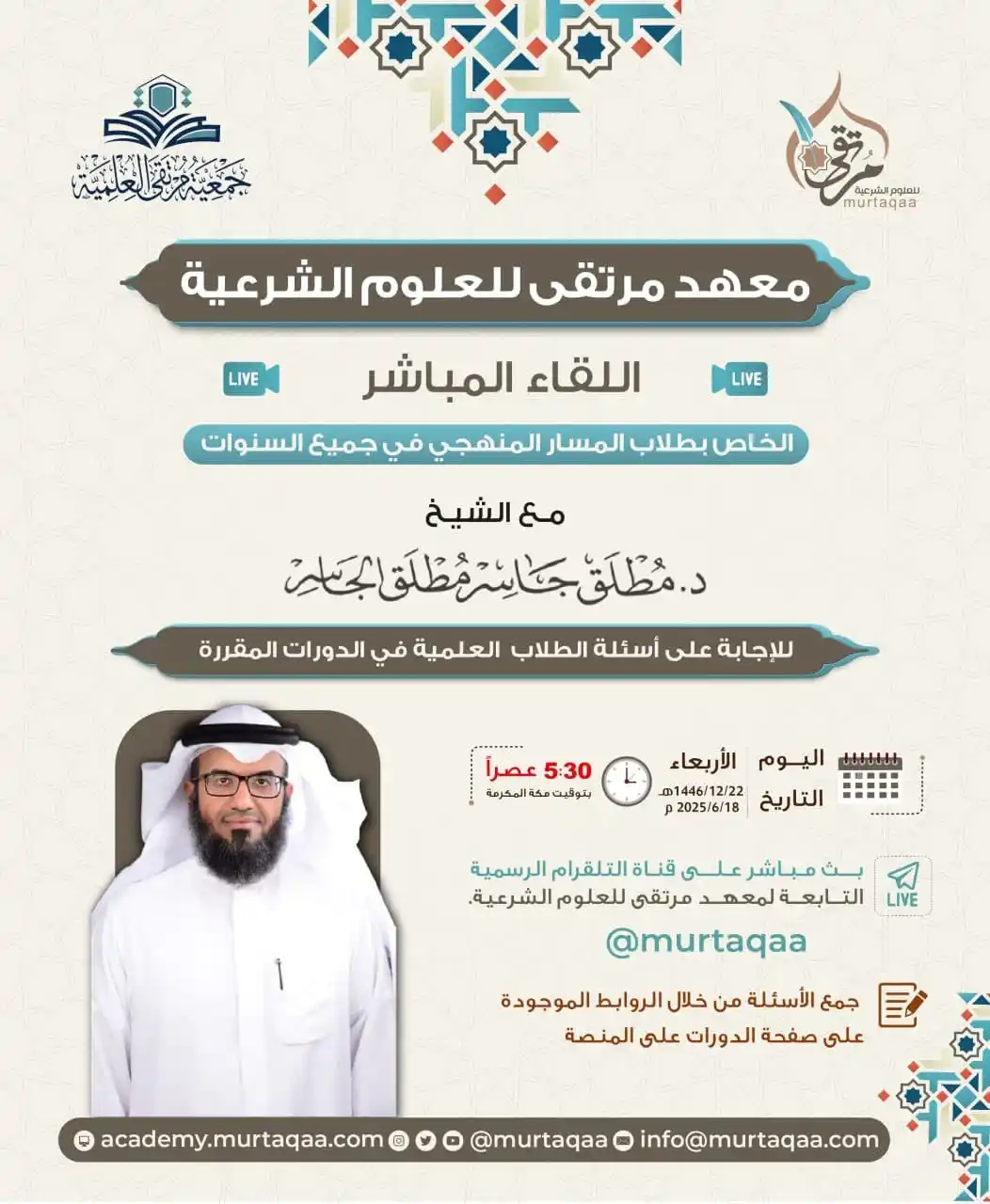 Image from معهد مرتقى للعلوم الشرعية: 📺 انتظرونا يوم الأربعاء القادم 22ذو الحجة 1446 الموافق 18يونيو 2025م ...
