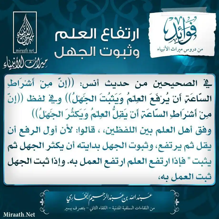 Image from قناة ميراث الأنبياء: ◽️ ارتفاع العلم وثبوت الجهل ◽️ <a class="text-blue-500 hover:underlin...